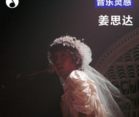 开云体育官网-姜思达：怎么就忽然想当唱跳大Diva了